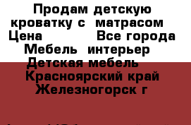 Продам детскую кроватку с  матрасом › Цена ­ 7 000 - Все города Мебель, интерьер » Детская мебель   . Красноярский край,Железногорск г.